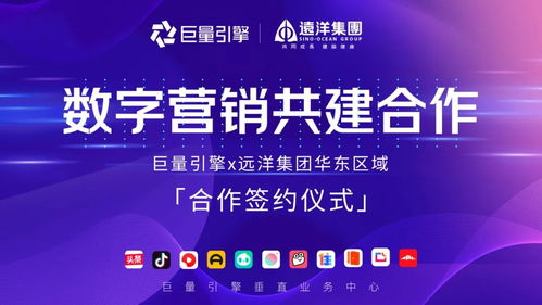 遠洋集團華東區域與巨量引擎攜手，共繪數字文化創意營銷新藍圖